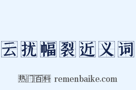 云扰幅裂近义词是什么意思的图片